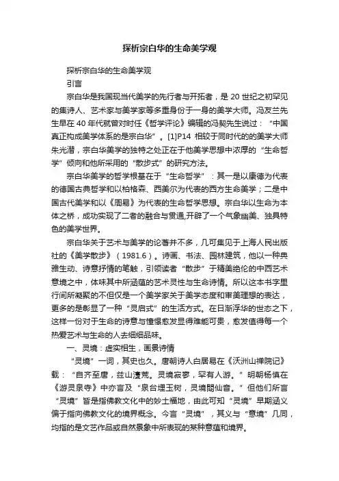 探析宗白华的生命美学观