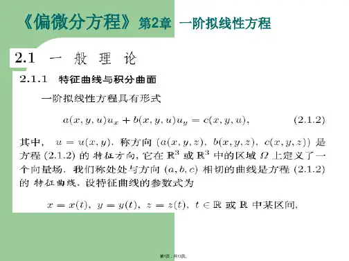 《偏微分方程》一阶拟线性方程(共13张PPT)