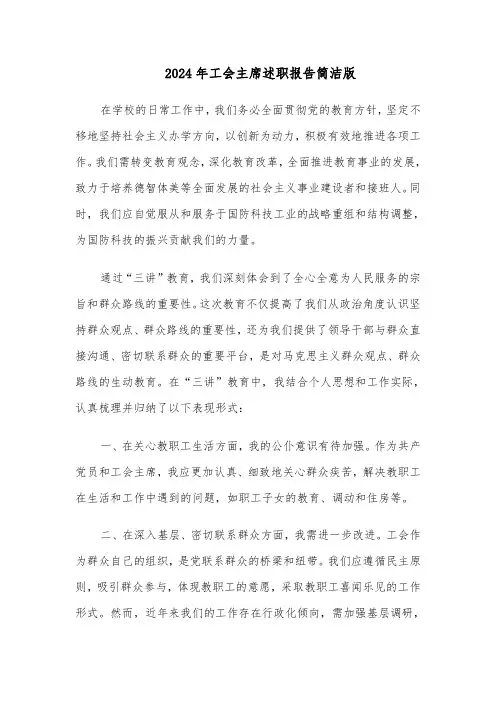 2024年工会主席述职报告简洁版（五篇）