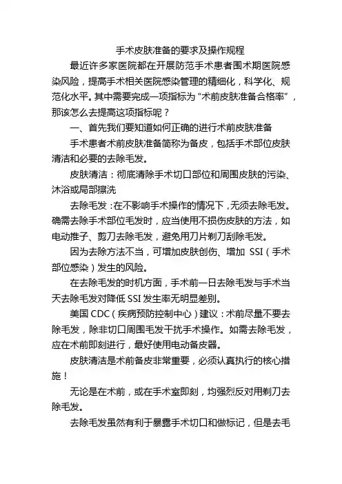 手术皮肤准备的要求及操作规程
