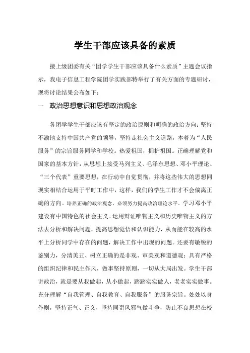 学生干部应该具备的素质