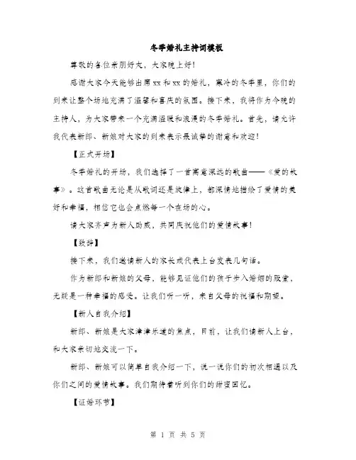 冬季婚礼主持词模板（二篇）