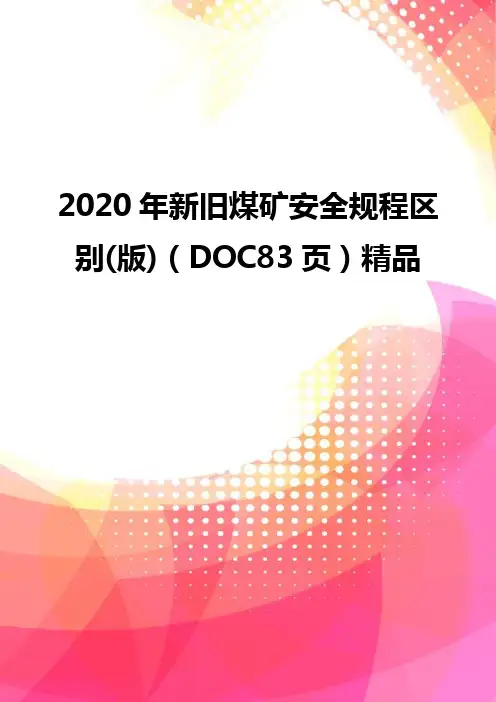 2020年新旧煤矿安全规程区别(版)(DOC83页)精品