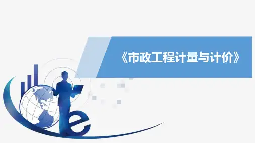 第1章  市政工程及计价概述