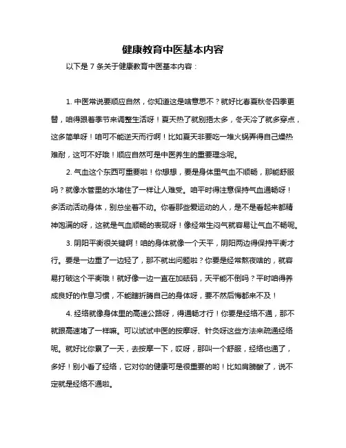 健康教育中医基本内容