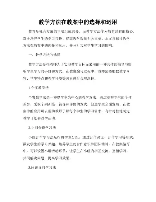教学方法在教案中的选择和运用