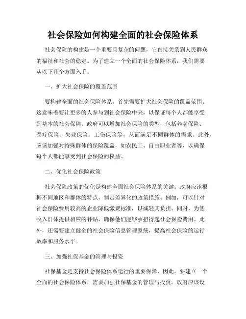 社会保险如何构建全面的社会保险体系