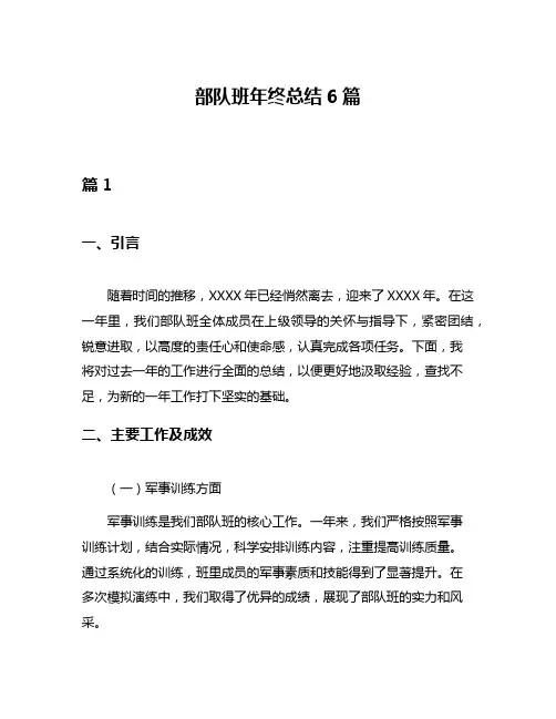部队班年终总结6篇