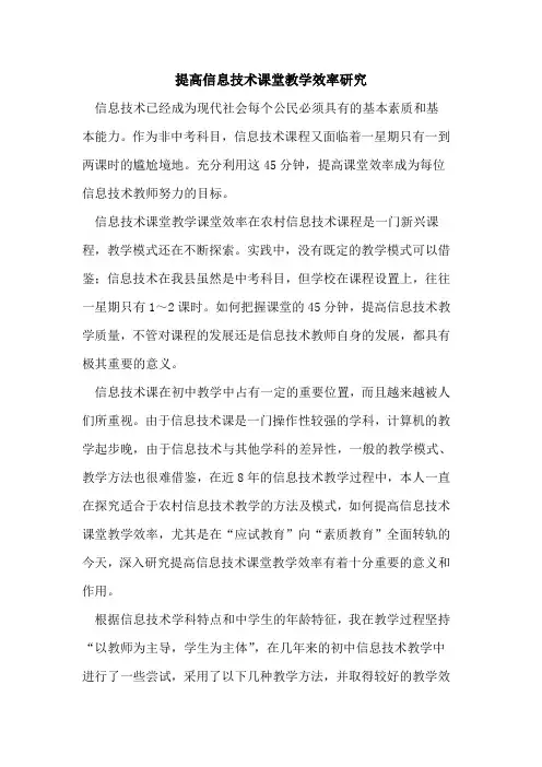 提高信息技术课堂教学效率研究[论文]