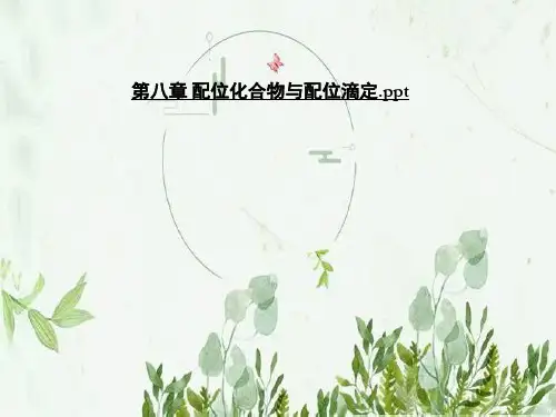 第八章 配位化合物与配位滴定