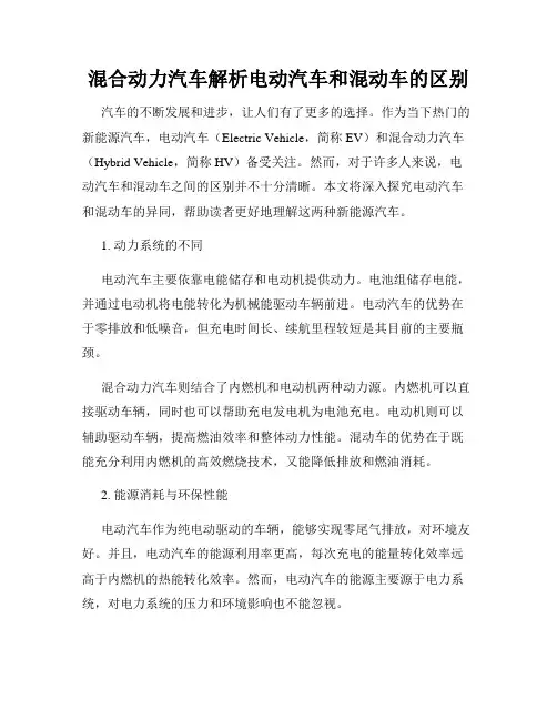 混合动力汽车解析电动汽车和混动车的区别