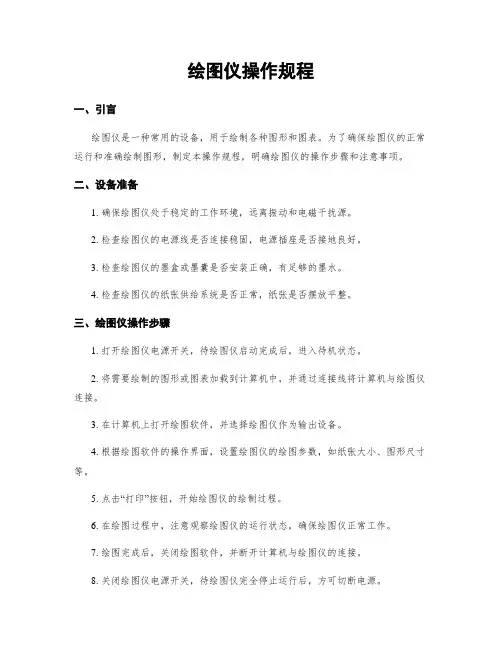绘图仪操作规程