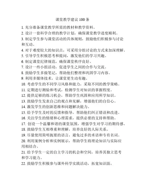课堂教学建议100条