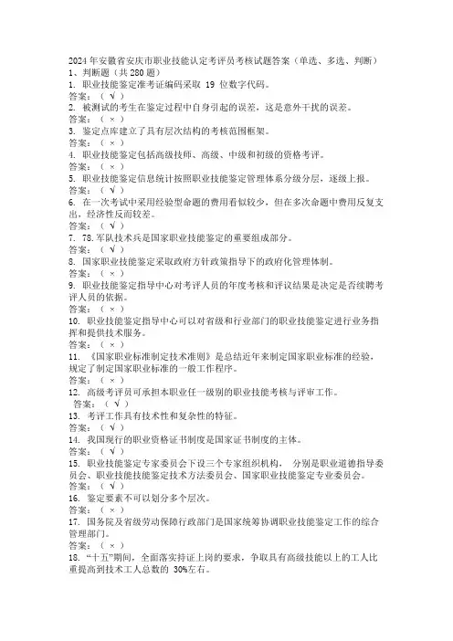 2024年安徽省安庆市职业技能认定考评员考核试题答案(单选、多选、判断)
