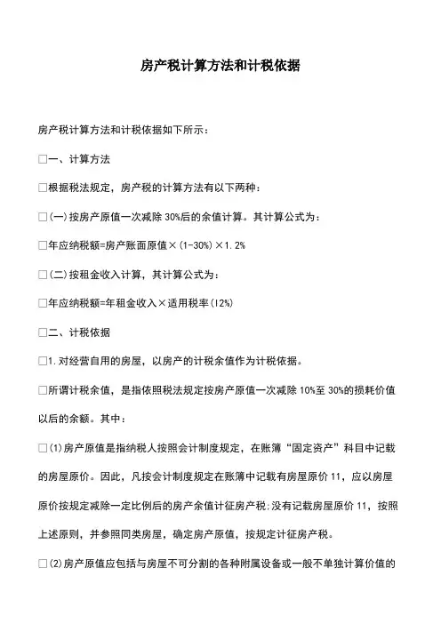 会计实务：房产税计算方法和计税依据