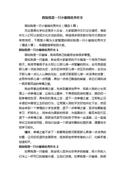 假如我是一只小蜜蜂优秀作文（精选5篇）