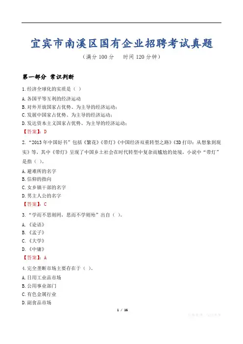 宜宾市南溪区国有企业招聘考试真题