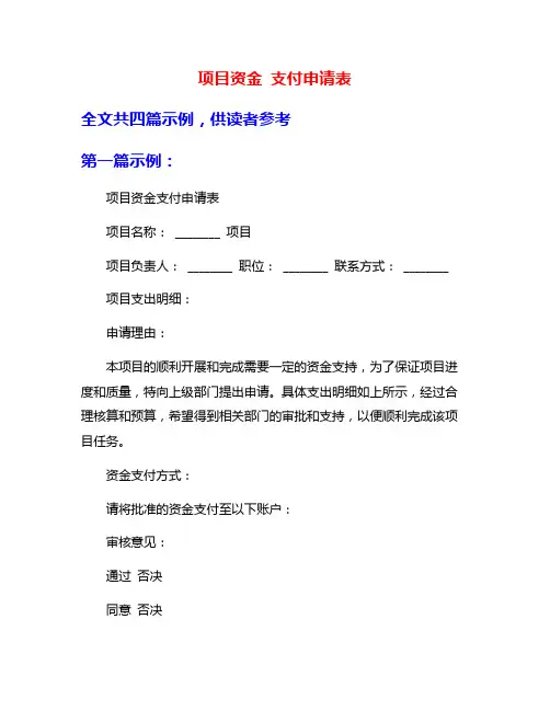 项目资金 支付申请表