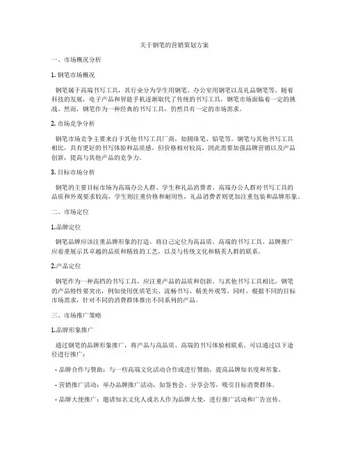 关于钢笔的营销策划方案