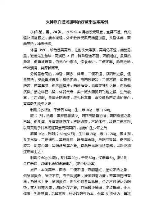 火神派白通汤加味治疗戴阳医案案例