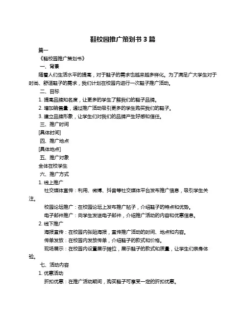 鞋校园推广策划书3篇