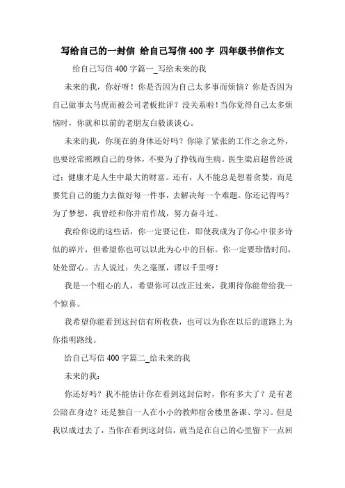 写给自己的一封信 给自己写信400字 四年级书信作文