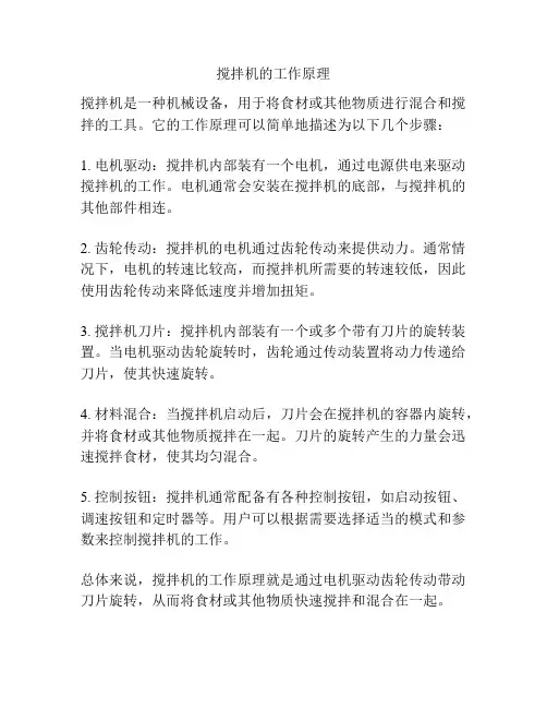 搅拌机的工作原理