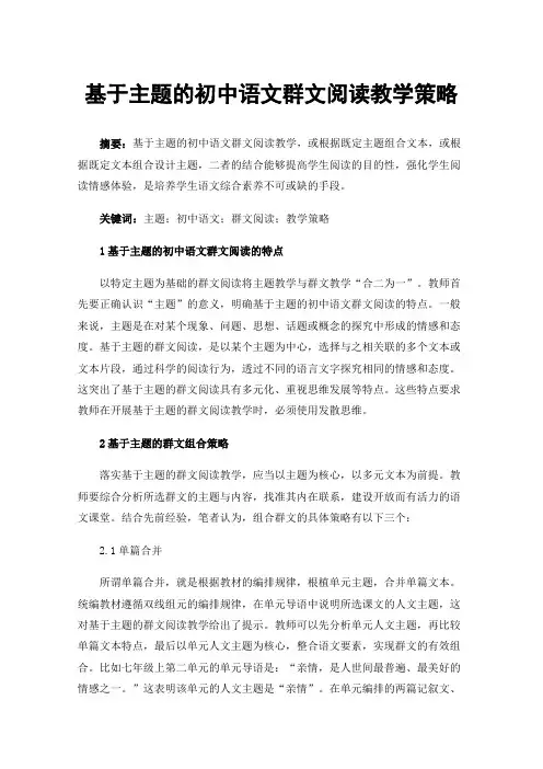 基于主题的初中语文群文阅读教学策略