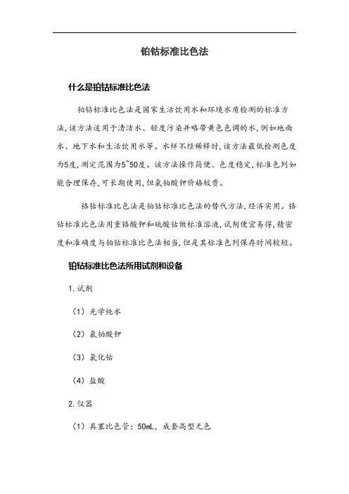 铂钴标准比色法