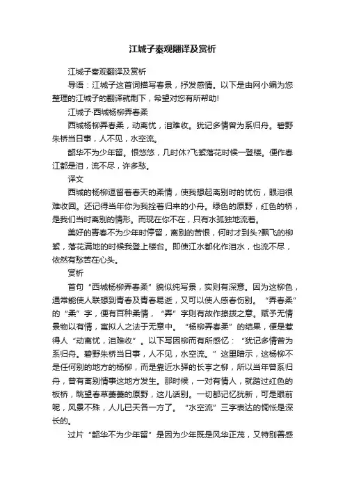 江城子秦观翻译及赏析