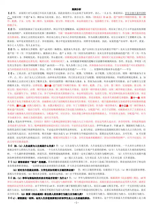 思修考试案例分析题合集-史上最全(思想道德修养与法律基础-开卷考必备资料)