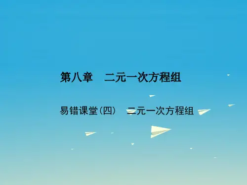 原创新课堂2017春七年级数学下册8二元一次方程组易错课堂四二元一次方程组课件