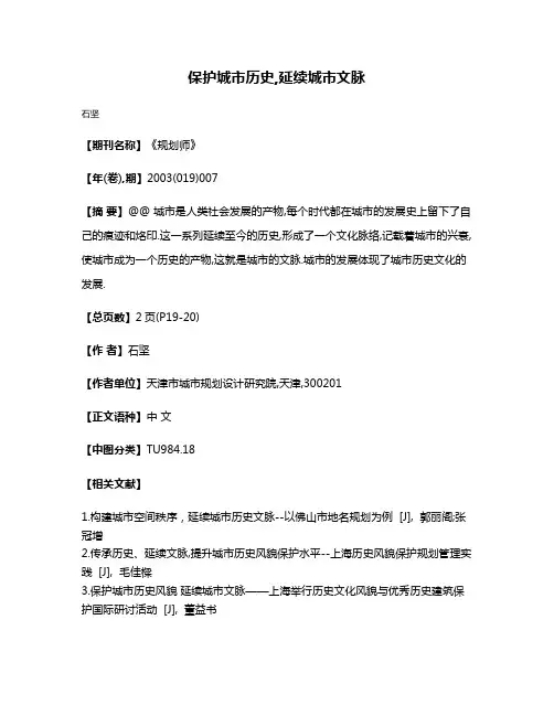 保护城市历史,延续城市文脉