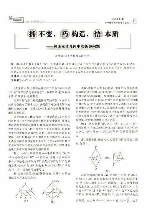 抓不变,巧构造,悟本质--例谈立体几何中的折叠问题