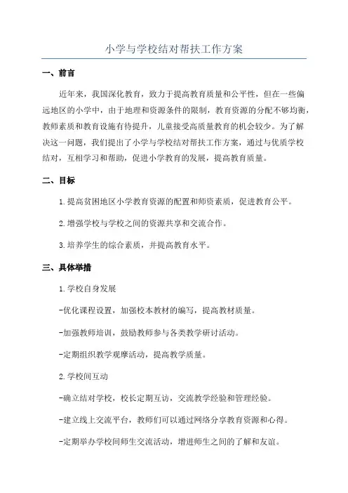 小学与学校结对帮扶工作方案