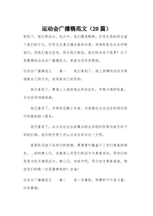 运动会广播稿范文(20篇)