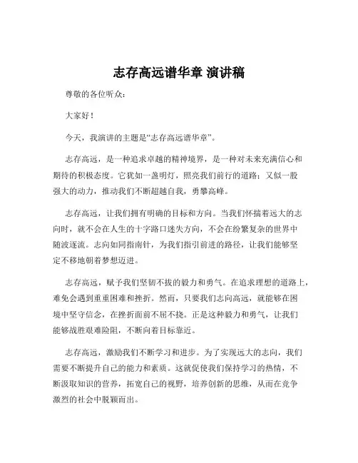 志存高远谱华章 演讲稿