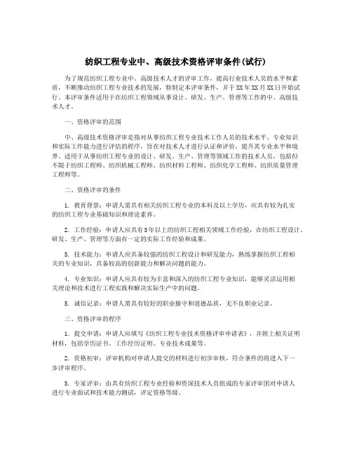 纺织工程专业中、高级技术资格评审条件(试行)