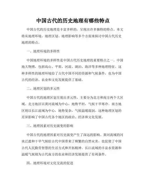 中国古代的历史地理有哪些特点
