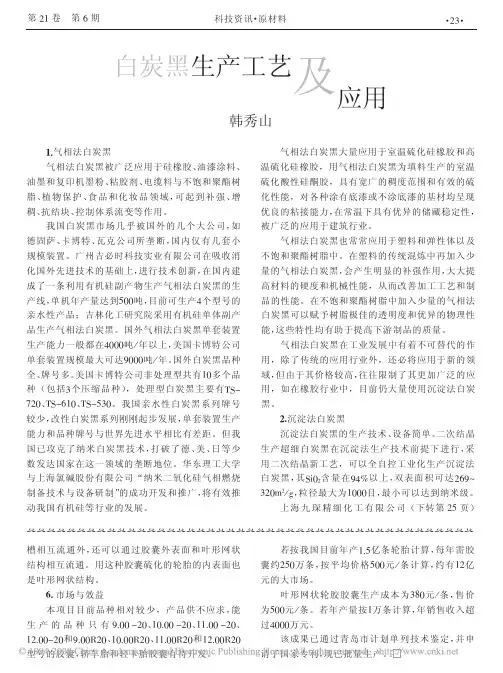 白炭黑生产工艺及应用