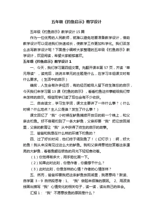 五年级《钓鱼启示》教学设计15篇