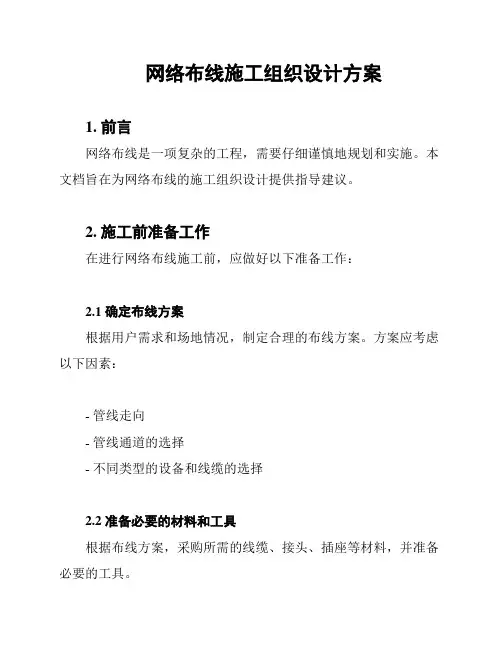 网络布线施工组织设计方案