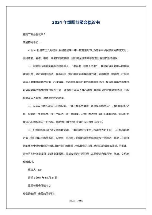 2024年重阳节聚会倡议书