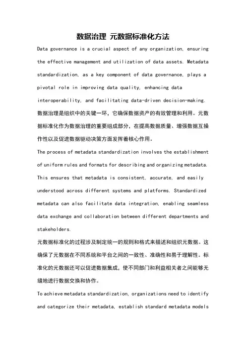 数据治理 元数据标准化方法
