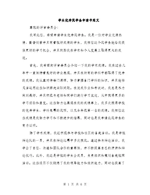 学生优秀奖学金申请书范文（三篇）