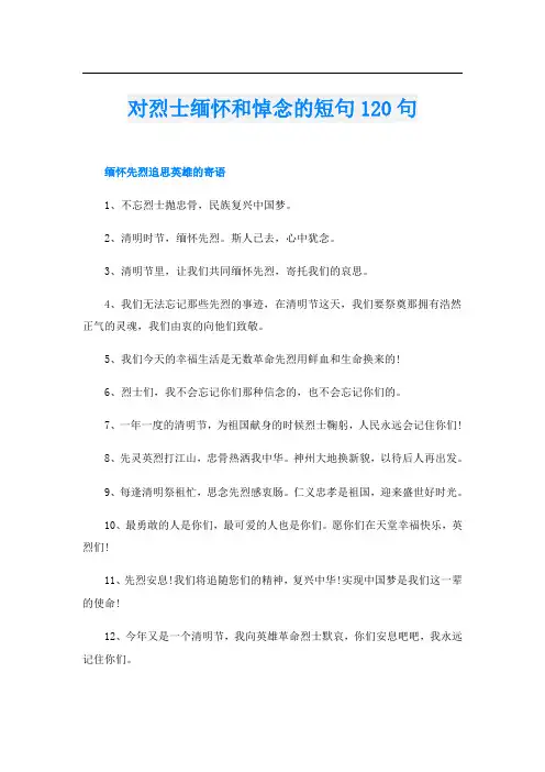 对烈士缅怀和悼念的短句120句