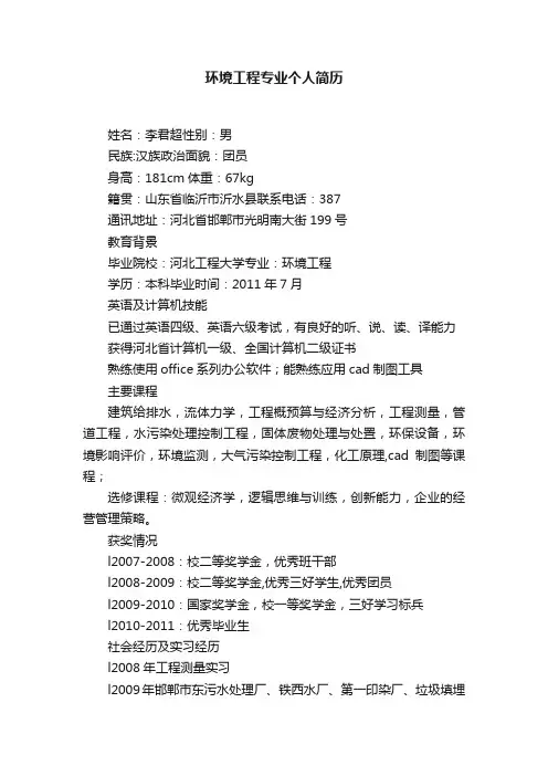 环境工程专业个人简历