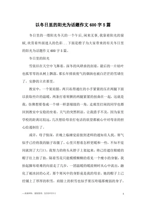 以冬日里的阳光为话题作文600字5篇