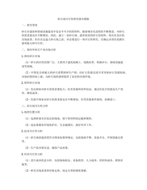 砂石场可行性研究报告模板