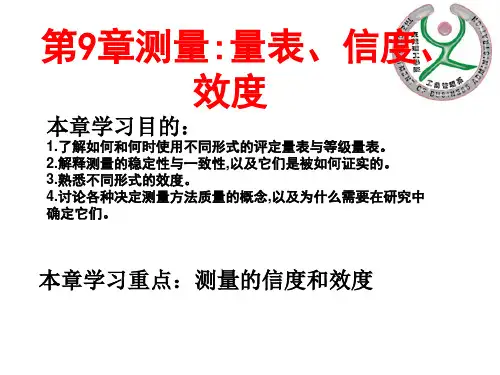 企业研究方法9 第9章测量量表信度效度